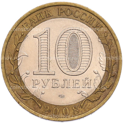 Монета 10 рублей 2008 года СПМД Российская Федерация  Свердловская область