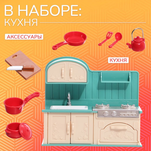 Мебель для кукол Крошики. Уютный дом, кухня, набор 9 предметов - Happy valley фото 2