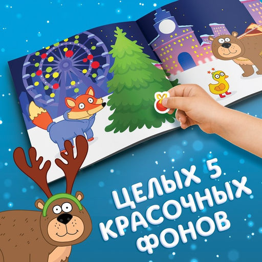Альбом 250 наклеек Новогодние наклейки, 21 21 см, 12 стр., Синий трактор фото 4