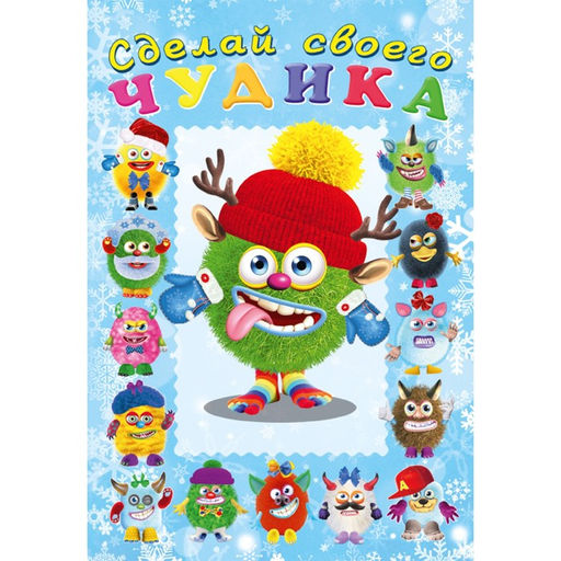 Цена за 2 шт. Сделай своего чудика «Ёлки-Палкин», новогодняя книга с наклейками