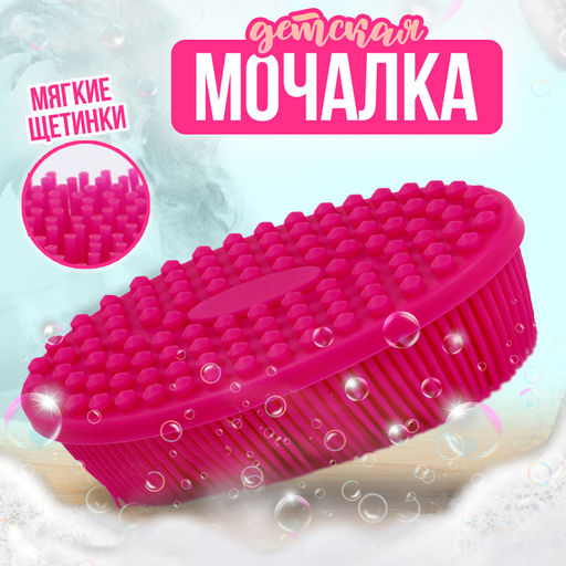 Мочалка детская силиконовая для купания малышей, розовая