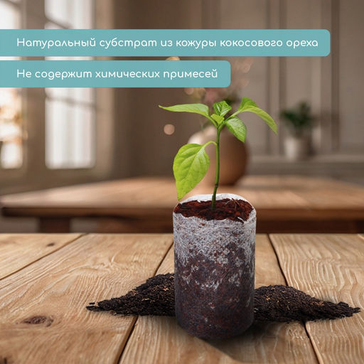 Цена за 2 шт. Таблетки кокосовые, для рассады, d=3.5 см, с оболочкой, набор 6 шт., Greengo