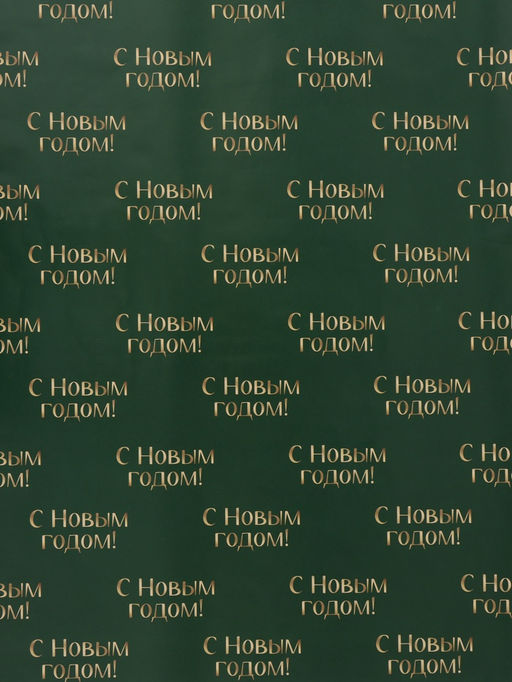 Цена за 10 шт. Бумага упаковочная глянцевая двухсторонняя «Новогодний лес», 70 × 100 см
