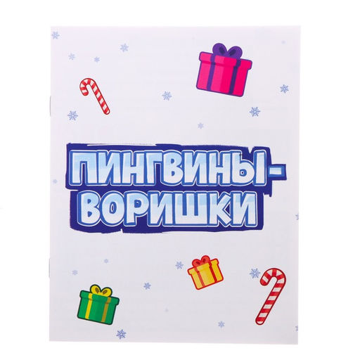 Настольная игра ходилка Пингвины-воришки - Лас играс kids фото 16