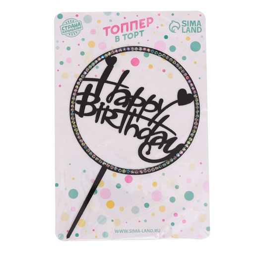 Топпер С днём рождения, со стразами, цвет чёрный - Страна карнавалия фото 2