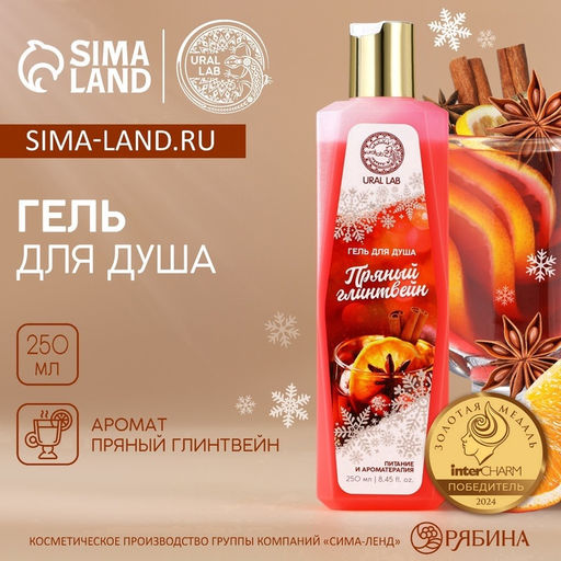 Гель для душа URAL LAB, питание и ароматерапия, пряный глинтвейн, 250 мл  фото 6