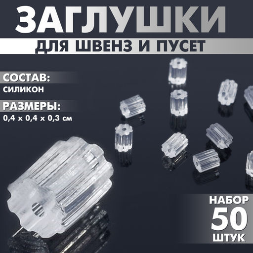 Цена за 2 шт. Заглушки для сережек, швенз, пусет силиконовые для швенз и пусет «Шестерёнки» (набор 50 шт.), 4×4×3 мм, прозрачная
