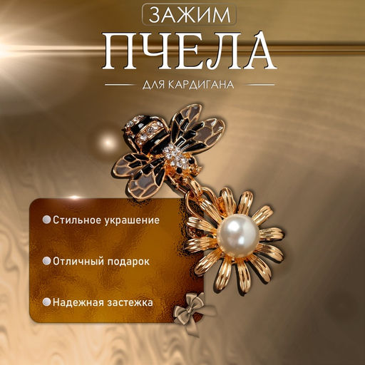 Зажим для кардигана Пчела, цвет чёрно-белый в золоте