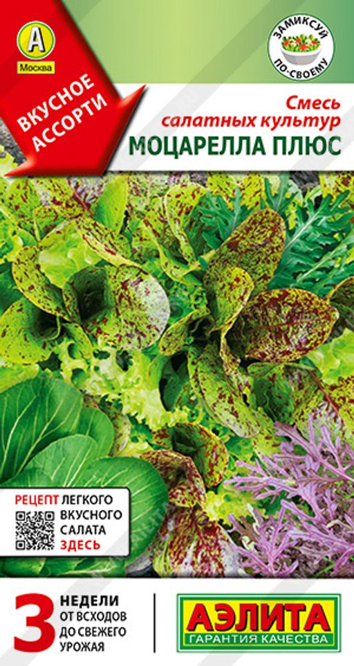 Смесь салатных культур Моцарелла плюс