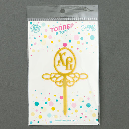 Цена за 6 шт. Пасхальный декор, топпер «ХВ»