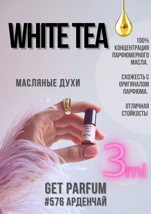 White Tea / GET PARFUM 576  фото 2