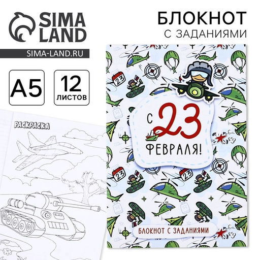 Цена за 3 шт. Блокнот с заданиями А5, 12 л. С 23 февраля