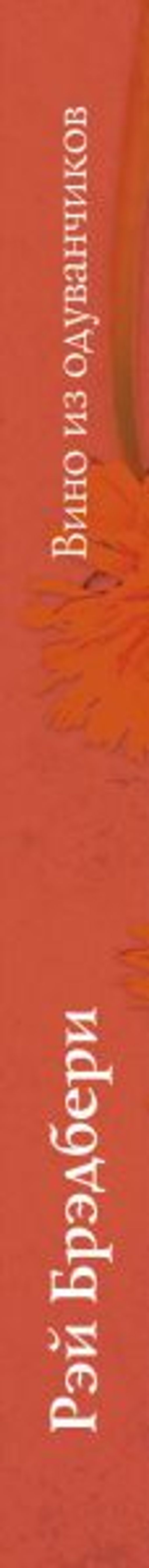 Вино из одуванчиков