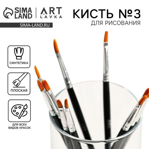 Цена за 10 шт. Кисть для рисования Синтетика Плоская № 3 (ширина обоймы 3 мм; длина ворса 10 мм)