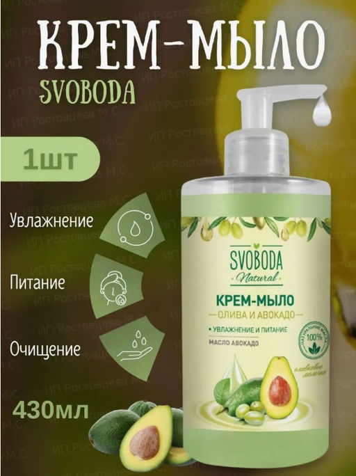 Цена снижена! SVOBODA жидк.крем-мыло 430мл Олива и авокадо с дозатором