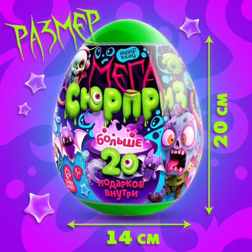 Игрушка - сюрприз в яйце Ужасный мега-сюрприз, больше 20 подарков, 20 см - Happy valley фото 2
