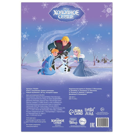 Книга с наклейками Адвент-календарь. Новый год близко!, А4, 28 стр., Холодное сердце - Disney фото 7