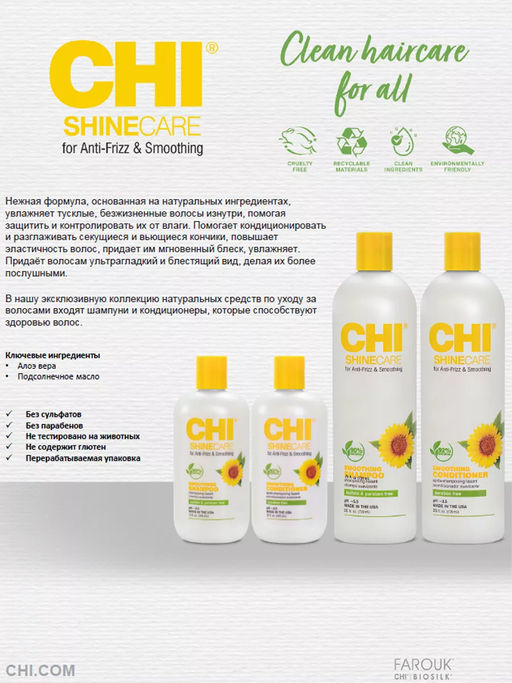 Chi ShineCare smoothing шампунь для гладкости и блеска волос 355 мл  фото 5