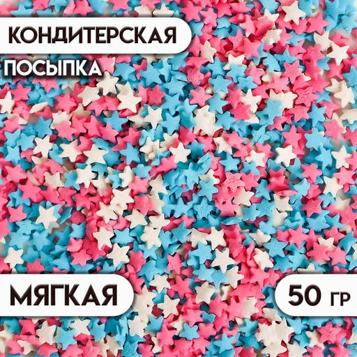 Цена за 2 шт. Посыпка кондитерская Звездочки: белые, розовые, голубые, 50 г