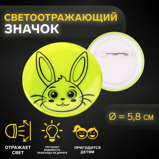 Светоотражающий значок «Зайка», d=5.8 см, МИКС