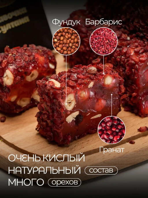 Рахат-Лукум В БАРБАРИСЕ Фундук/Гранат Сарма вес 2 кг (Восточный букет)