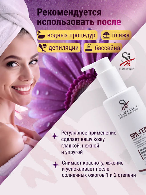 SPA-гель  Аквабаланс 200 мл - Sismetica фото 19