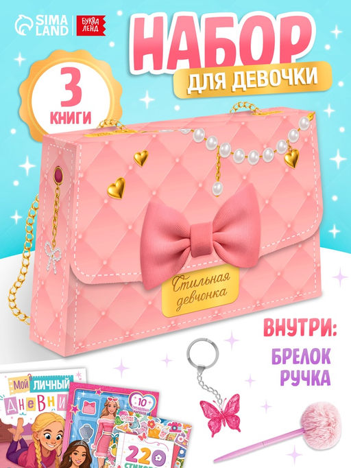Книжное комплектное издание «Стильная девчонка»: 3 книги, ручка, брелок