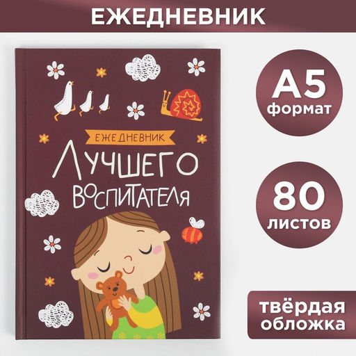 Ежедневник «Воспитателю: Лучшего воспитателя» формат А5, 80 листов