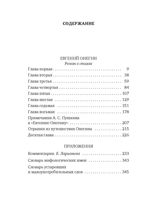 Евгений Онегин. Пушкин А. - Азбука фото 2