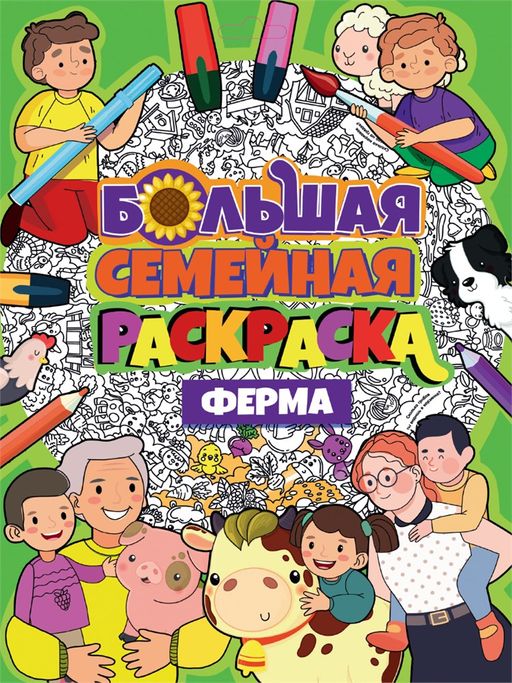 Большая семейная раскраска Проф-Пресс "Ферма" (33403-2)