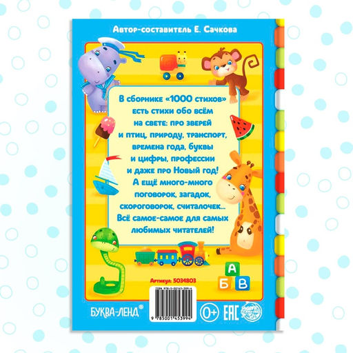 Книга детская в твёрдом переплете «1000 стихов», 256 стр.