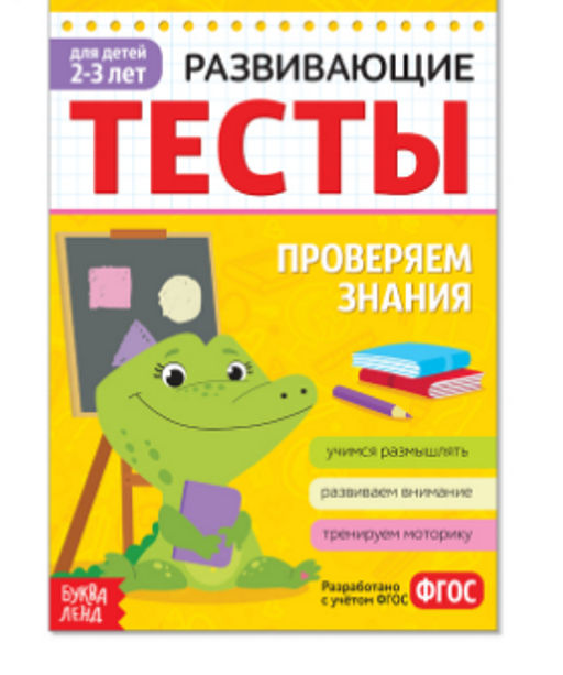 081-3301 Развивающие тесты Знания для детей 2-3 лет, 16 стр.