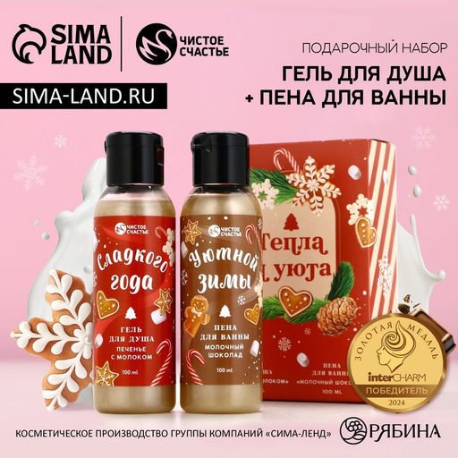 Подарочный набор новогодний женский Тепла и Уюта: гель для душа и пена для ванны, 2?100 мл, Чистое счастье