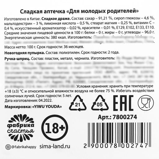 Сладкая аптечка Для молодых родителей: драже с витамином C, пупырка антистресс, ручка-шприц - Simaland фото 7