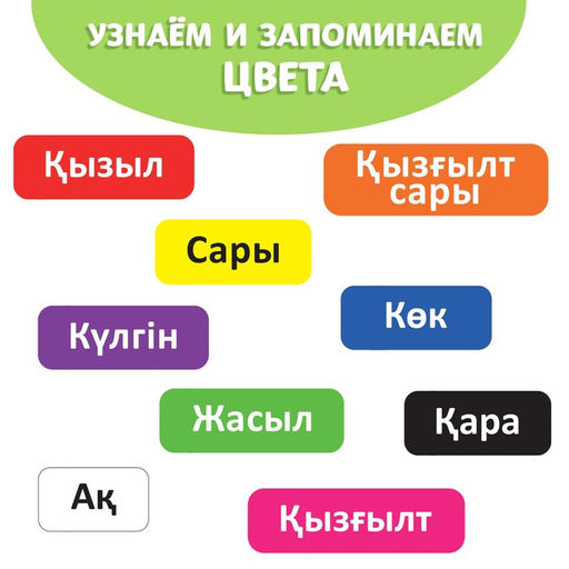 Обучающая книга Учим цвета, казахский язык, 20 стр. - Буква-ленд фото 3