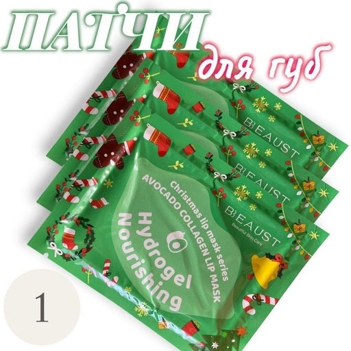 Рождественская фруктовая коллагеновая маска-патч для губ Авокадо