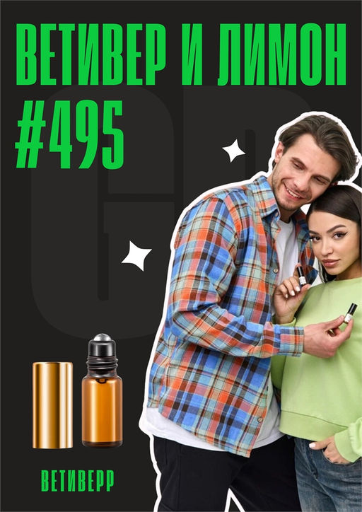 Ветивер и лимон / GET PARFUM 495