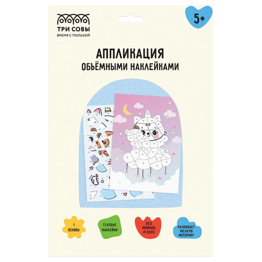 Аппликация наклейками "Котофея" А4, 1 основа, объемные наклейки (АПно_65001 "ТРИ СОВЫ")