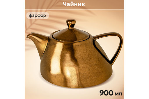 Чайник 900 мл 21*16,5*12,5 см Бронза - Elan gallery фото 2