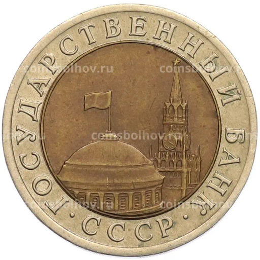 Монета 10 рублей 1991 года ЛМД (ГКЧП)