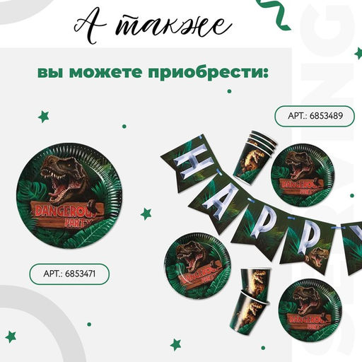 Посуда одноразовая бумажная Dangerous party, 6 тарелок, 6 стаканов, 1 гирлянда