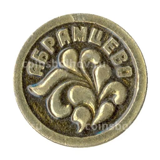 Значок Абрамцево