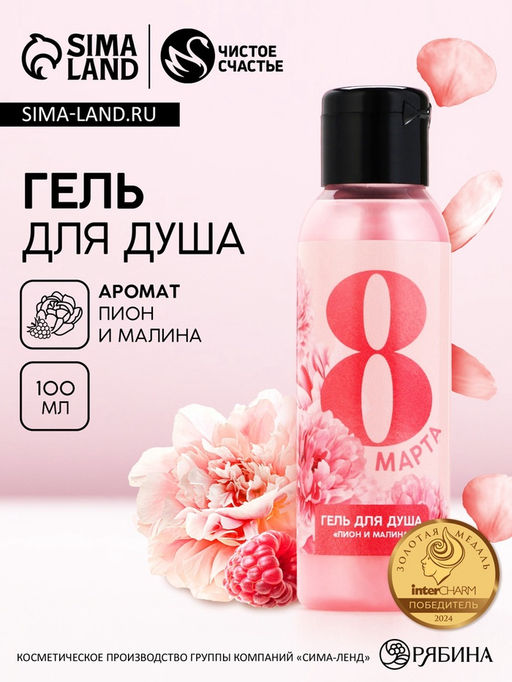 Цена за 2 шт. Гель для душа С 8 марта! 100 мл, аромат пион и малина, ЧИСТОЕ СЧАСТЬЕ  фото 2