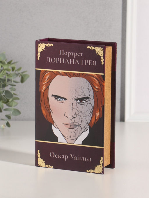 Шкатулка книга - сейф «Оскар Уайльд. Портрет Дориана Грея», дерево, искусственная кожа, тиснение, 21×13×5 см