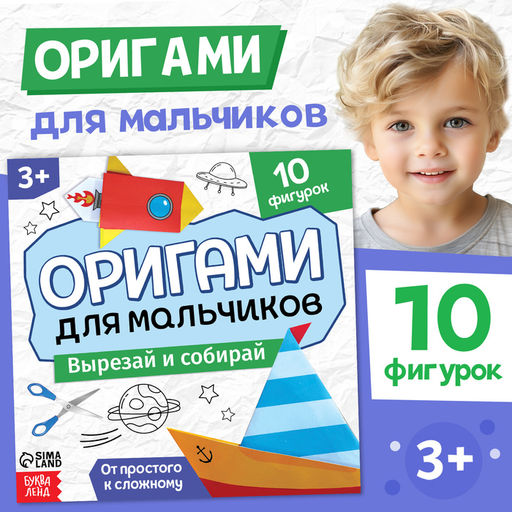 Цена за 2 шт. Книга - оригами Для мальчиков, 28 стр., 10 фигурок