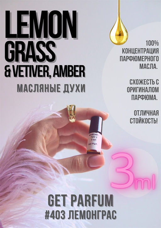 Масляные духи по мотивам аромата Lemongrass Vetiver, Amber / GET PARFUM 403 фото 3