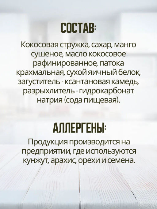 Конфеты Кокосанка манго Bezglutini 105г фото 6