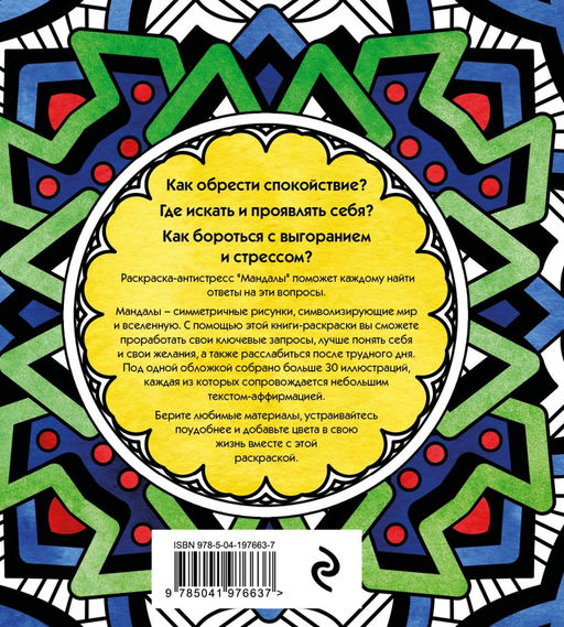 Мандалы. Раскраска-антистресс для медитаций и поиска внутреннего я