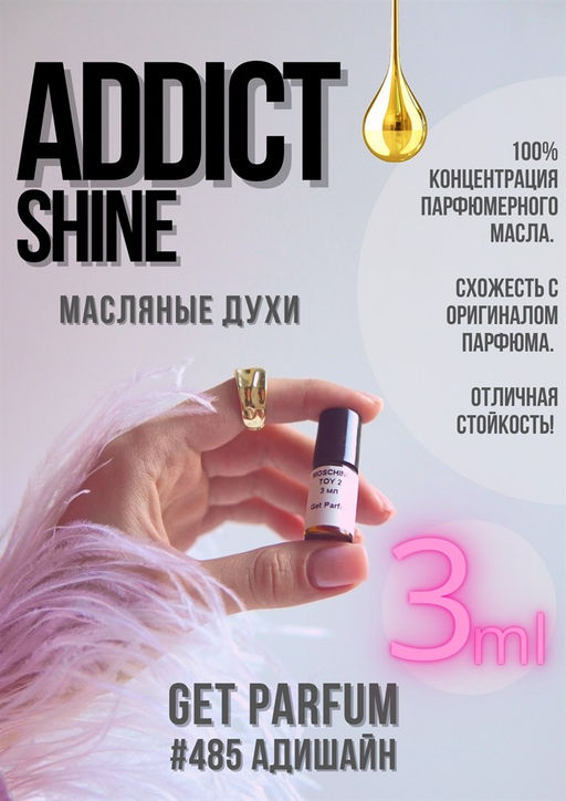 Масляные духи по мотивам ароматаAddict Shine / Christian Dior - Get parfum фото 5