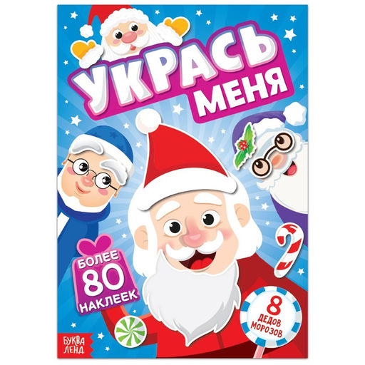 Книжка с наклейками Укрась меня. 8 Дедов Морозов, 12 стр., более 80 стикеров